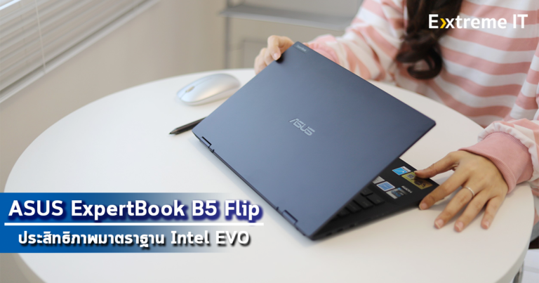 รีวิว ASUS ExpertBook B5 Flip จอ 13.3 นิ้ว กางใช้งานได้ 360 องศา ประสิทธิภาพมาตราฐาน Intel EVO