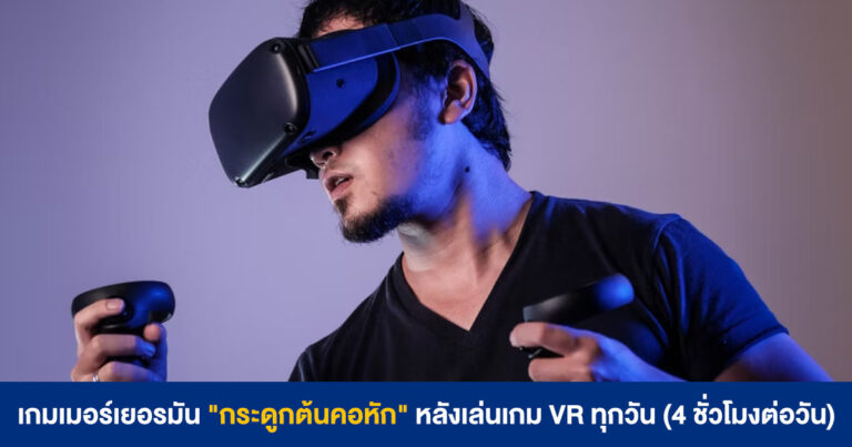 เกมเมอร์เยอรมัน “กระดูกต้นคอหัก” หลังเล่นเกม VR ทุกวัน (4 ชั่วโมงต่อวัน)