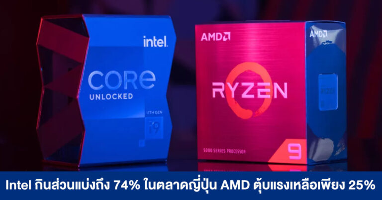 Intel กินส่วนแบ่งถึง 74% ในตลาดญี่ปุ่น ส่วน AMD ตุ้บแรงเหลือส่วนแบ่งเพียง 25%