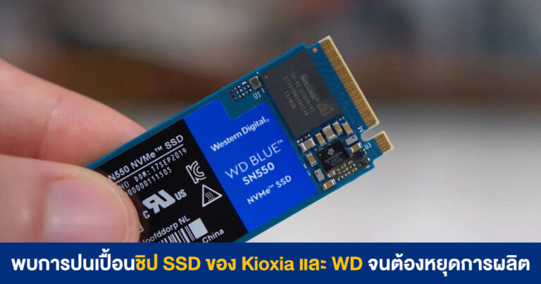พบการปนเปื้อนชิป SSD ของ Kioxia และ WD จนต้องหยุดการผลิต อาจส่งผลให้ราคาเพิ่มขึ้น 5-10%