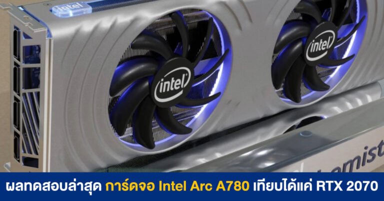 ผลทดสอบล่าสุด การ์ดจอ Intel Arc A780 เทียบได้แค่ RTX 2070 ยังปั่นไม่ถึง RTX 3070 Ti