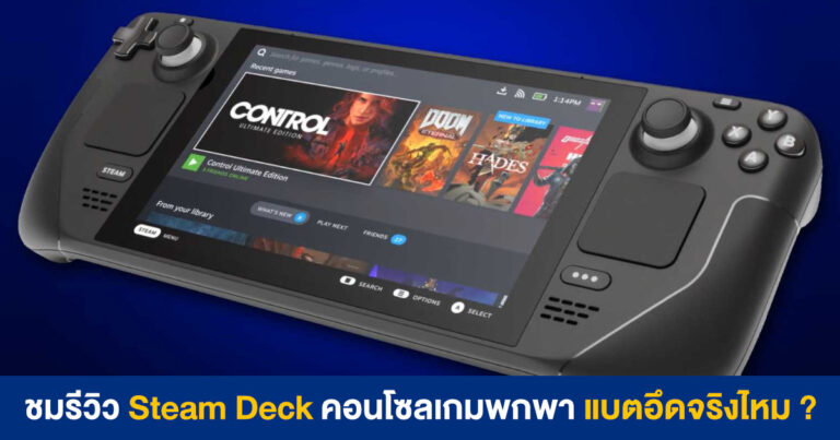 ชมรีวิว Steam Deck สุดยอดคอนโซลเกมพกพา โดย GamersNexus, Linus Tech Tips และ The Phawx