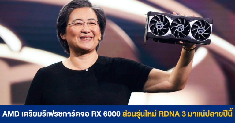 AMD เตรียมรีเฟรชการ์ดจอ RX 6000 Series ส่วนรุ่นใหม่ RDNA 3 มาแน่นอนปลายปีนี้ !!