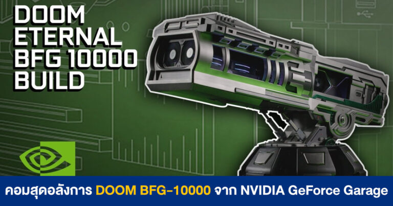 NVIDIA GeForce Garage จัดเซตคอมสุดเท่ เคสปืนใหญ่ DOOM BFG-10000