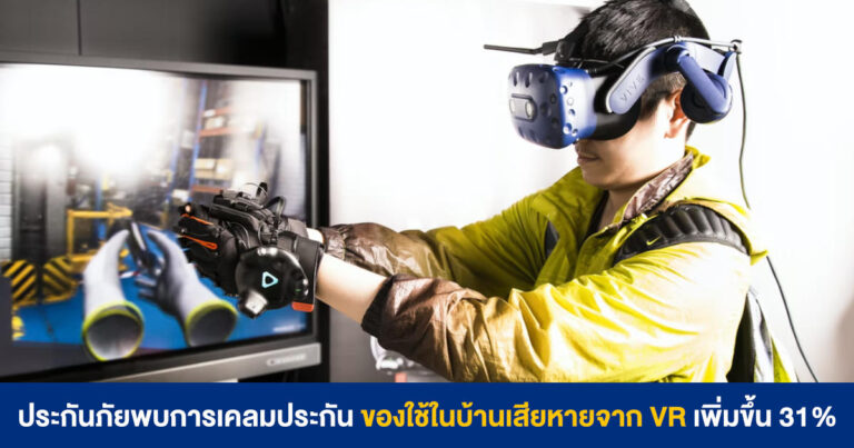 บริษัทประกันภัยพบการเคลมประกัน “ของใช้ในบ้านเสียหายจาก VR” เพิ่มขึ้น 31%