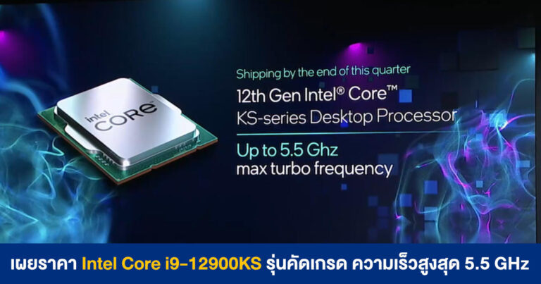 Intel Core i9-12900KS รุ่นคัดเกรด ความเร็วสูงสุด 5.5 GHz ราคาราว 750 ดอลลาร์
