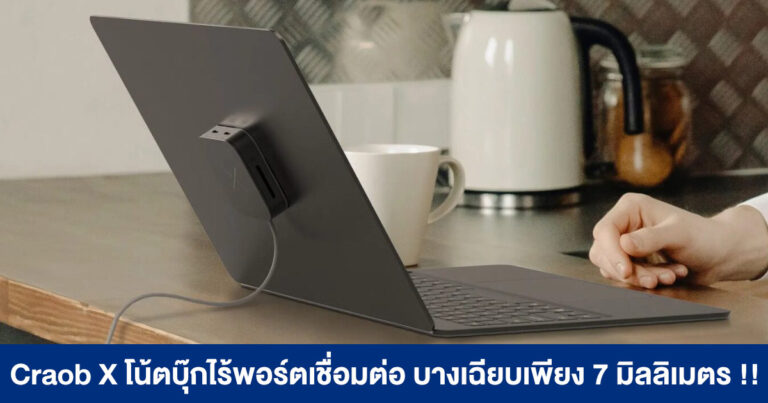 Craob X โน้ตบุ๊กไร้พอร์ตเชื่อมต่อ บางเฉียบเพียง 7 มิลลิเมตร หนัก 861 กรัม !!