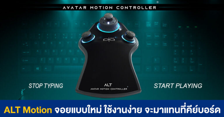 ALT Motion จอยรูปแบบใหม่ จากอดีตดีไซเนอร์ของ Razer ใช้งานง่ายและจะเข้ามาแทนที่คีย์บอร์ด