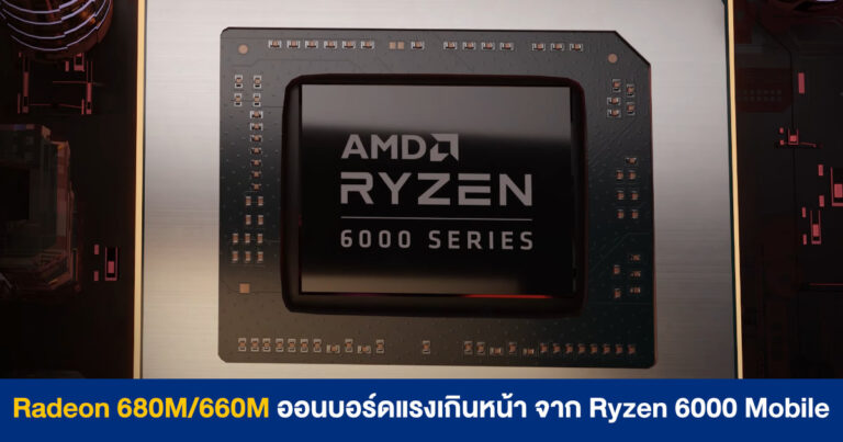 Radeon 680M และ 660M ออนบอร์ดแรงเกินหน้า จาก Ryzen 6000 Mobile Series