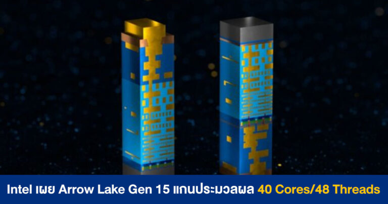 Intel เผยโร้ดแมป Arrow Lake Gen 15 แกนประมวลผล 40 Cores/48 Threads มาแน่ในปี 2024