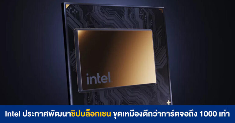 Intel ประกาศพัฒนาชิปบล็อกเชน SHA-256 ขุดเหมืองได้ดีกว่าการ์ดจอถึง 1000 เท่า !!