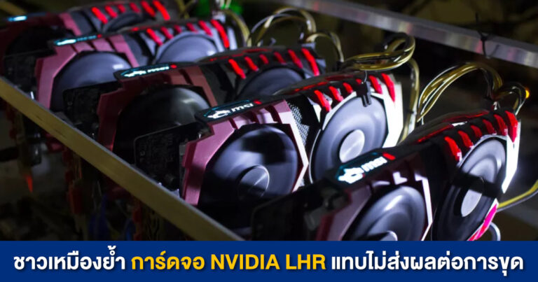 ชาวเหมืองย้ำ การ์ดจอ NVIDIA LHR แทบไม่ส่งผลต่อการขุด และเป็นวิธีแก้ที่ “ไร้ประโยชน์”