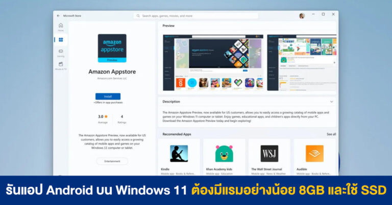 รันแอป Android บน Windows 11 ต้องมีแรมอย่างน้อย 8GB และใช้ SSD – Ryzen 2000 ลงไป รันไม่ได้