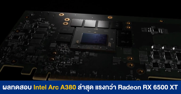 ผลทดสอบ Intel Arc A380 ล่าสุด แรงกว่า Radeon RX 6500 XT