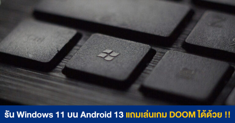 รัน Windows 11 บน Android 13 แถมเล่นเกม DOOM ได้ด้วย !!