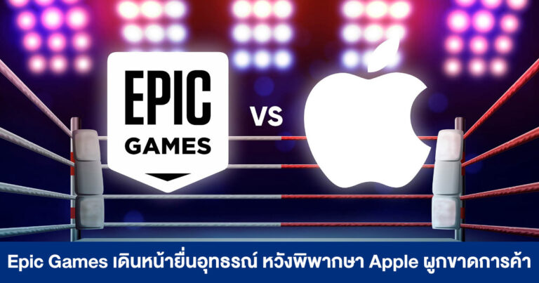 Epic Games เดินหน้ายื่นอุทธรณ์ หวังพิพากษา Apple ผูกขาดการค้า – อัยการจาก 35 มลรัฐเข้าร่วมฝั่ง Epic Games ด้วย
