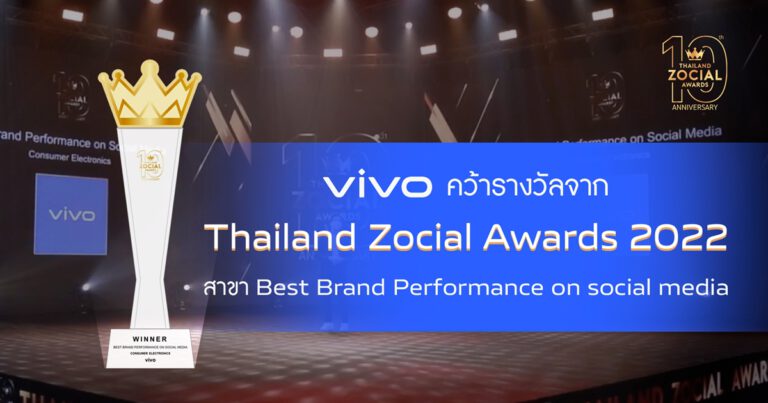 vivo คว้ารางวัล ‘Best Brand Performance on Social Media’  ในงาน Thailand Zocial Awards 2022
