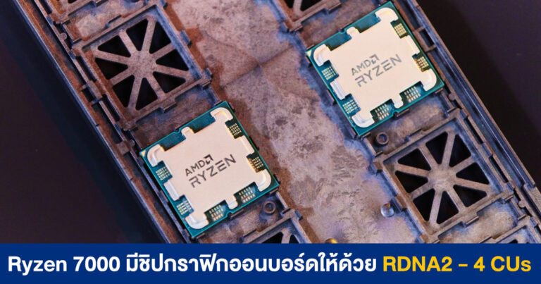 Ryzen 7000 มีออนบอร์ดให้ด้วย RDNA2 – 4 CUs ความแรง 1/3 ของ Steam Deck