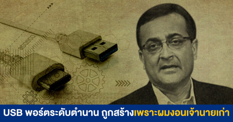 Extreme History – USB พอร์ตระดับตำนาน ถูกสร้างเพราะผมงอนเจ้านายเก่า