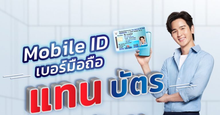 กสทช. ตอกย้ำสังคมดิจิทัลเต็มรูปแบบ ผ่านภาพยนตร์โฆษณาชุดใหม่  แนะวิธีใช้งาน “Mobile ID” เบอร์มือถือ แทนบัตร แทนตัวคุณ สะดวก ปลอดภัย ง่ายทุกธุรกรรม