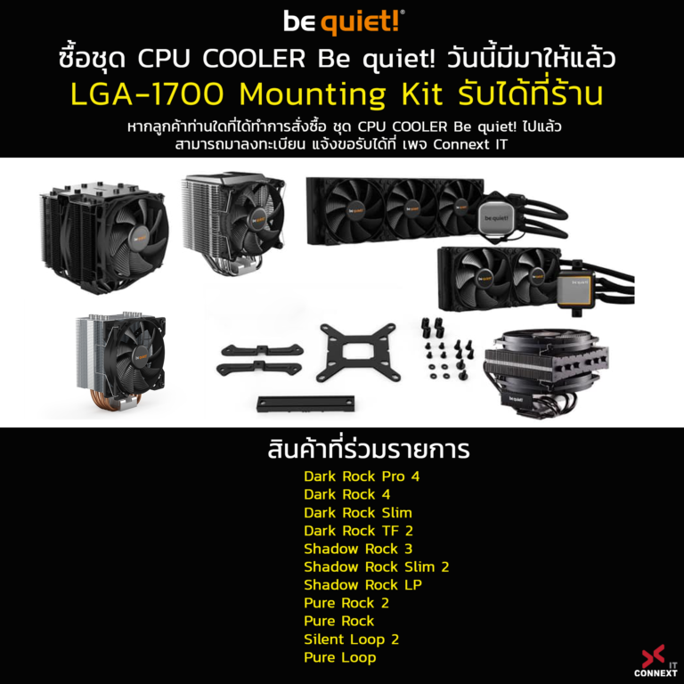 PR: be quiet! วันนี้มีมาให้แล้ว LGA-1700 Mounting Kit