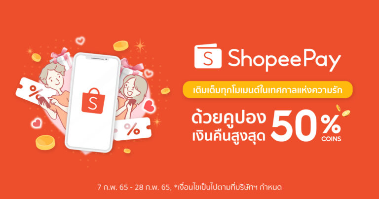 รักนะ จึงจัดให้! เติมเต็มทุกโมเมนต์ในเทศกาลแห่งความรักกับ ‘ShopeePay’  ชี้เป้าโปรสุดฟินกับ Shopee Coins Cashback สูงสุด 50%