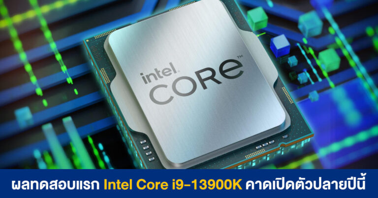 ทดสอบแรก Intel Core i9-13900K ตัวจริงของชิป Hybrid คาดเปิดตัวปลายปีนี้ ท้าชน Ryzen 7000 Series