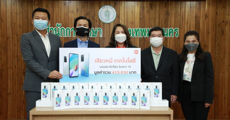 เสียวหมี่สนับสนุนการเรียนรู้ของเยาวชนไทยในยุคดิจิทัล มอบสมาร์ทโฟน Redmi 10  มูลค่ารวมกว่า 4 แสนบาท ให้นักเรียนและโรงเรียนในสังกัดกรุงเทพมหานคร