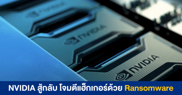 NVIDIA โจมตีแฮ็กเกอร์กลับด้วย Ransomware – แต่แฮ็กเกอร์บอก NVIDIA กำลังก่ออาชญากรรม??