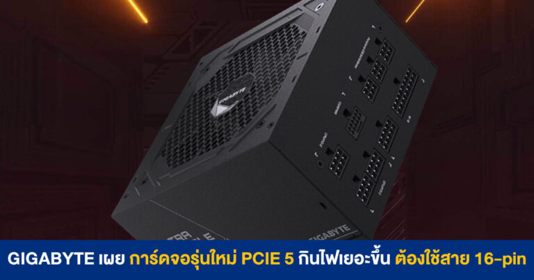 GIGABYTE เผย การ์ดจอรุ่นใหม่ PCIE 5 (ตัวท็อป) กินไฟเยอะขึ้น ต้องใช้สาย 16-pin