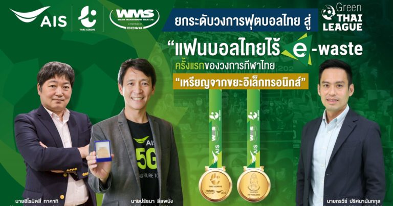 AIS – WMS ผนึกกำลัง ไทยลีก ยกระดับวงการฟุตบอลไทย สู่ Green ไทยลีก เพื่อสิ่งแวดล้อม  ร่วมสร้างการมีส่วนร่วม สานต่อภารกิจ “แฟนบอลไทยไร้ E-Waste”    ประเดิมมอบรางวัลเกียรติยศศึกไทยลีก “เหรียญจากขยะอิเล็กทรอนิกส์” ครั้งแรกของวงการกีฬาไทย