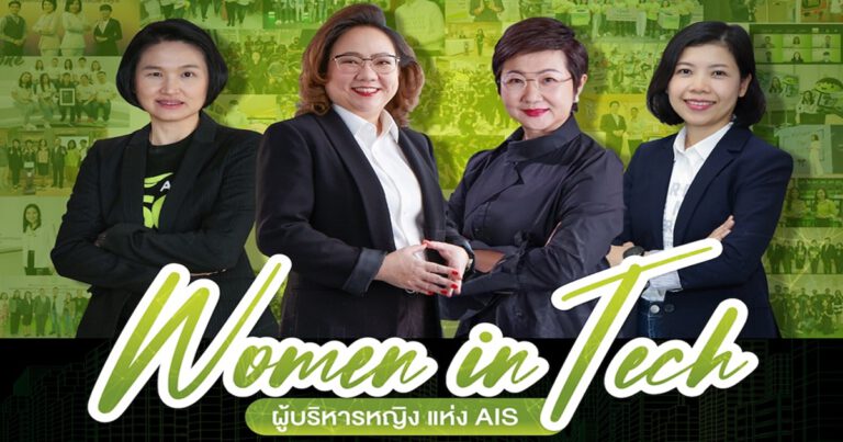 เปิดวิธีคิด ฉายมุมมอง Women Empowerment ของทีม “ผู้บริหารหญิง AIS”  ภายใต้ความท้าทายแบบ Women In Tech กับภารกิจ Digital Literacy ด้วยการขับเคลื่อนองค์กร  ในฐานะผู้ให้บริการดิจิทัลเทคโนโลยีชั้นนำ