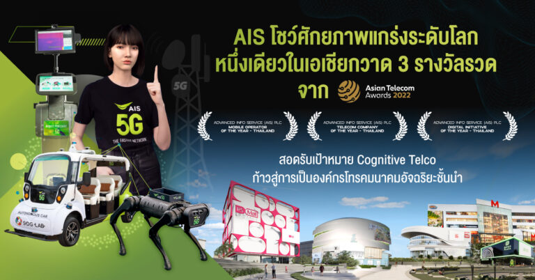 AIS โชว์ศักยภาพแกร่งระดับโลก หนึ่งเดียวในเอเชียกวาด 3 รางวัลรวด บนเวที ASIAN Telecom Award สอดรับเป้าหมาย Cognitive Telco ก้าวสู่การเป็นองค์กรโทรคมนาคมอัจฉริยะชั้นนำ