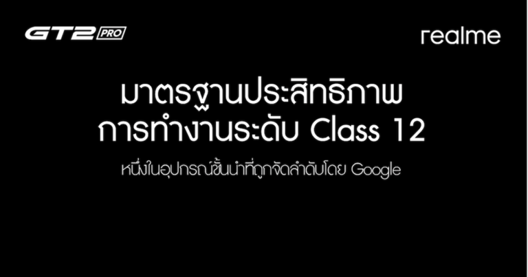 realme GT 2 Pro ขึ้นแท่นสมาร์ตโฟนกลุ่มแรกของโลก  ผ่านมาตรฐาน Performance Class 12 จาก Google  มาพร้อมนวัตกรรมใหม่ๆ ในอุตสาหกรรมสมาร์ตโฟนของโลก
