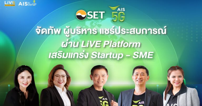 AIS – ตลาดหลักทรัพย์ฯ ขยายผลความร่วมมือต่อเนื่อง ด้วยความตั้งใจจัดทัพผู้บริหารระดับท็อป  ร่วมถ่ายทอดมุมมองและประสบการณ์จริง แบบ Exclusive รายแรกบน ‘LiVE Platform’  เสริมแกร่ง Startups – SMEs ก่อนเข้าสู่ตลาดทุนฯ
