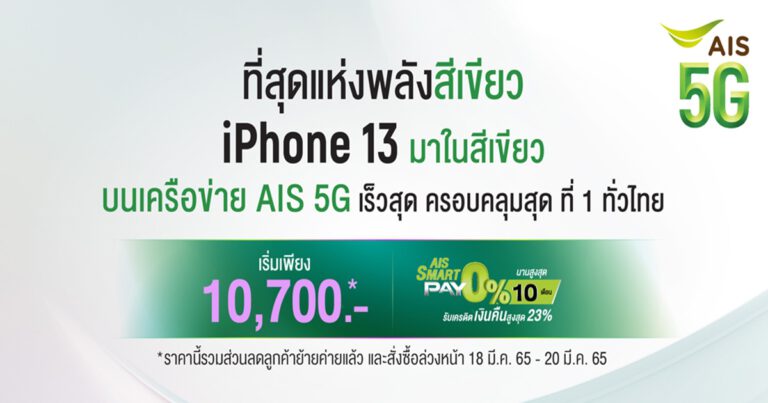 AIS เปิดจอง iPhone 13 Pro สีเขียวอัลไพน์ ที่สุดแห่งพลังสีเขียว และ iPhone SE รุ่นใหม่