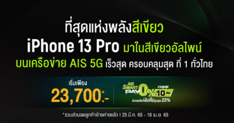 AIS 5G เตรียมวางจำหน่าย iPhone SE รุ่นใหม่ ที่มาพร้อมระบบ 5G ในวันที่ 25 มีนาคม 2565