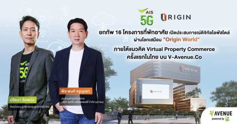 AIS 5G จับมือ ออริจิ้น รับเทรนด์ Metaverse เขย่าวงการอสังหาฯ ครั้งแรกในไทย  พร้อมยกทัพ 16 โครงการที่พักอาศัย เปิดประสบการณ์ดิจิทัลไลฟ์สไตล์ผ่านโลกเสมือน “Origin World”  ภายใต้แนวคิด Virtual Property Commerce บน V-Avenue.Co