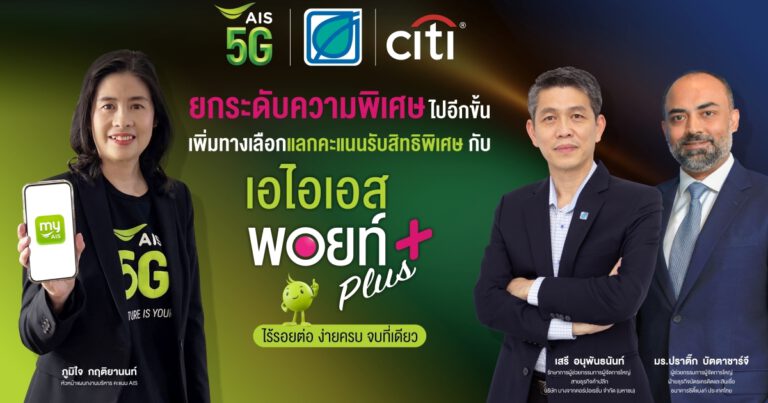 AIS ยกระดับความพิเศษไปอีกขั้น กับ AIS Points Plus เอาใจลูกค้า AIS – บางจากฯ -ซิตี้แบงก์  ผูกบัญชีคะแนนผ่าน myAIS ได้ง่ายๆ เพิ่มทางเลือกแลกคะแนนรับสิทธิพิเศษ  ตอบโจทย์ทุกดิจิทัลไลฟ์สไตล์ แบบไร้รอยต่อ ง่ายครบ จบที่เดียว