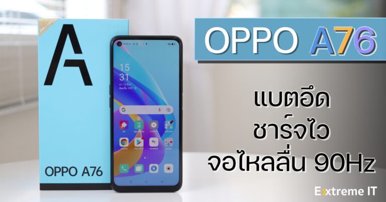 รีวิว OPPO A76 แบตอึด ชาร์จไว จอไหลลื่น