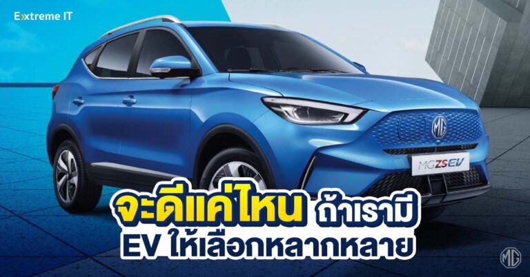 จะดีแค่ไหน? หากสังคมไทยปรับเปลี่ยนมาใช้ “รถยนต์ EV” กันอย่างแพร่หลาย