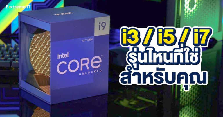 [HOW TO] แนวทางเลือกซื้อซีพียู Intel Core i3/i5/i7/i9 รุ่นไหนที่ใช่ตัวคุณ