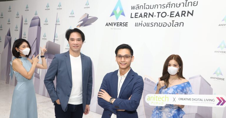 “แอนิเทค” ผนึกกำลัง “ครีเอทีฟ ดิจิทัล ลีฟวิ่ง”  เปิดตัว “ANIVERSE METAVERSE” พลิกโฉมวงการการศึกษาไทย  ชูคอนเซปต์ “Learn to Earn” แห่งแรกของโลก  พร้อมเปิดตัวโทเคน “ANIV” เชื่อมโยงทุกโอกาสสำหรับทุกคน   