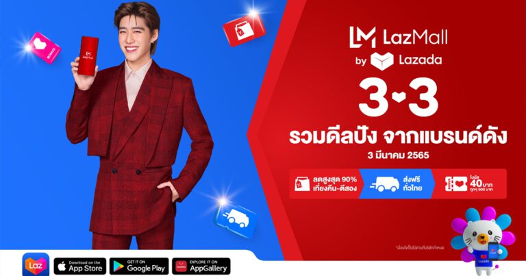 ลาซาด้า ส่งแคมเปญ ‘LazMall 3.3 Big Brands Sale รวมดีลปัง จากแบรนด์ดัง’ สร้างความมั่นใจให้ผู้บริโภคด้วยสินค้าแท้ 100% พร้อมดีลสุดพิเศษมากมาย