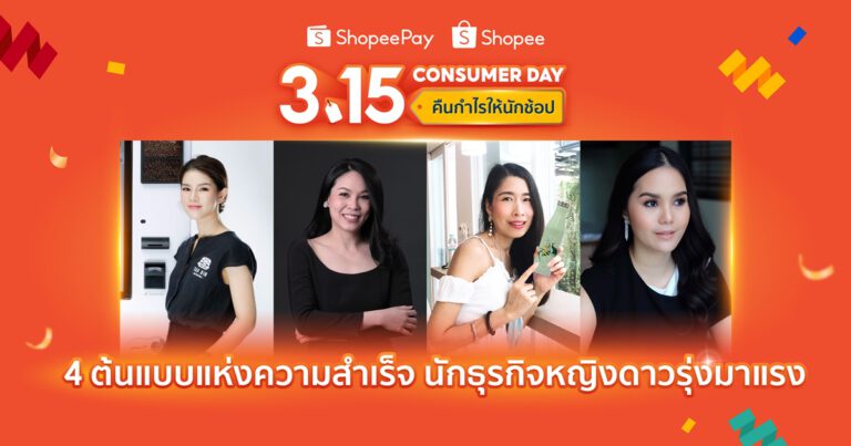 ‘ShopeePay’ และ ‘Shopee’   สปอร์ตไลท์ 4 นักธุรกิจหญิงดาวรุ่งมาแรง   เผยต้นแบบแห่งความสำเร็จบนโลกธุรกิจออนไลน์