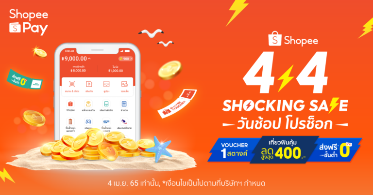 ช้อปทะลุร้อนรับซัมเมอร์กับ ‘ShopeePay’   ต้อนรับแคมเปญ ‘Shopee 4.4 Shocking Sale’ วันช้อป โปรช็อก  เตรียมใจละลายไปกับดีลสุดฮอต ลดสูงสุด 400 บาท