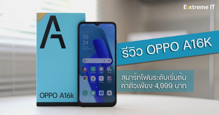 รีวิว OPPO A16K สมาร์ทโฟนระดับเริ่มต้น ค่าตัวเพียง 4,999 บาท