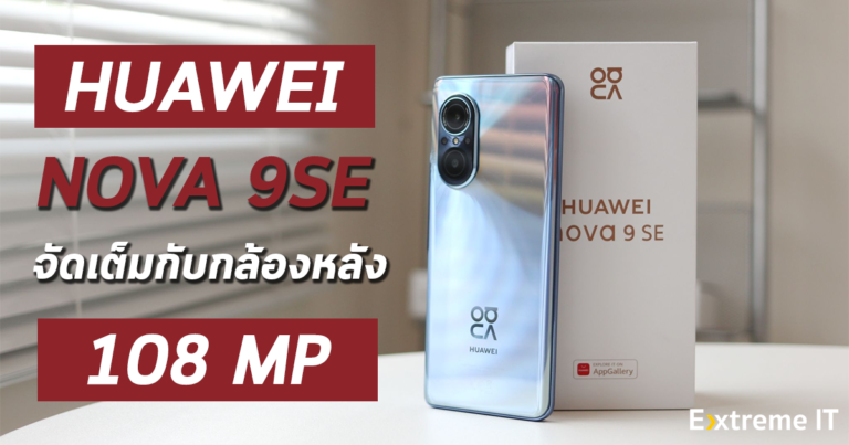 รีวิว HUAWEI NOVA 9SE สมาร์ทโฟนกล้อง 108MP ตัวแรกของทางค่าย ในราคาต่ำกว่าหมื่น
