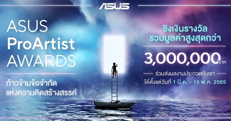 ASUS ส่งกิจกรรม ‘ASUS ProArtist Awards 2022’ ปร ะกวดผลงานสร้างสรรค์ระดับโลก เปิดโอกาสแจ้งเกิดครีเอเตอร์หน้าใหม่พร้อมรางวัลใหญ่ โน้ตบุ๊ก และเงินรางวัลรวมมูลค่าสูงสุดกว่า 3,000,000 บาท!