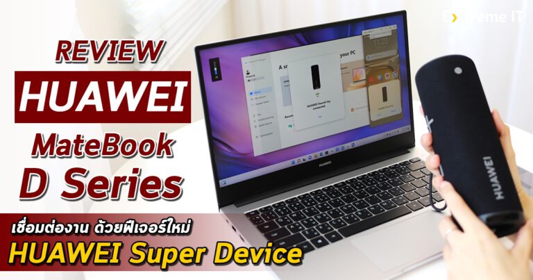 รีวิว HUAWEI MateBook D14 new (2022) เชื่อมต่อง่าย ด้วยฟีเจอร์ใหม่ HUAWEI Super Device
